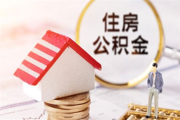 文山离开公积金一次性取（公积金离职一次性提取）