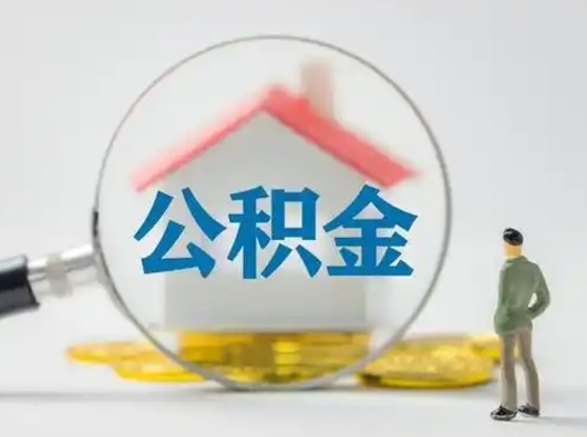 文山离职的时候可以取公积金吗（离职能取住房公积金吗）